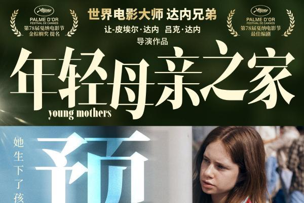 戛纳最佳编剧《年轻母亲之家》预售开启 达内兄弟首度致信中国观众