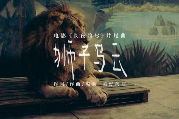 《长夜将尽》以《狮子乌云》收束余韵 在困境叙事中照见生命尊严