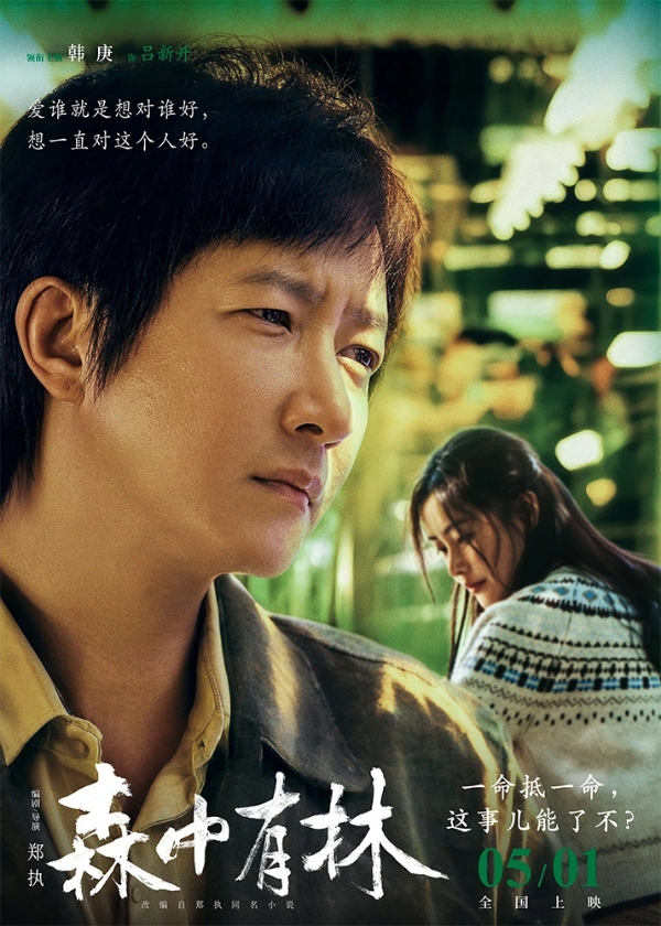 电影《森中有林》“致命诱惑”预告 于和伟高圆圆情债缠身酿命案