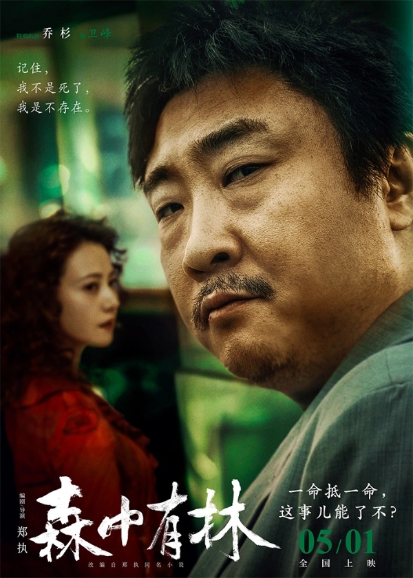 电影《森中有林》“致命诱惑”预告 于和伟高圆圆情债缠身酿命案