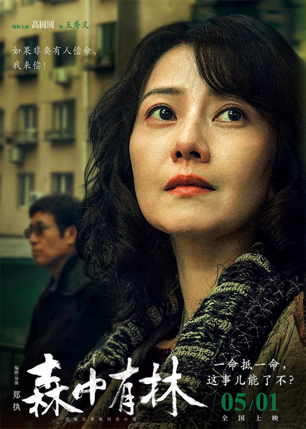 电影《森中有林》“致命诱惑”预告 于和伟高圆圆情债缠身酿命案