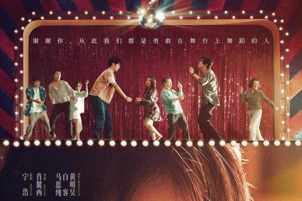 电影《我的妈耶》“人生舞台”片段 笑泪中尽兴起舞 温暖里爱意长存