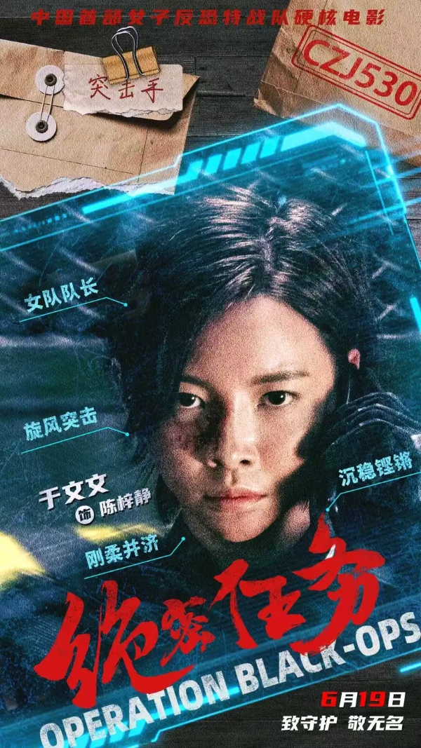 首部女子反恐特战队电影硬核来袭！ 电影《绝密任务》发秘密档案及“危机来袭”版预告 卢靖姗于文文蒋璐霞屈菁菁强势出战