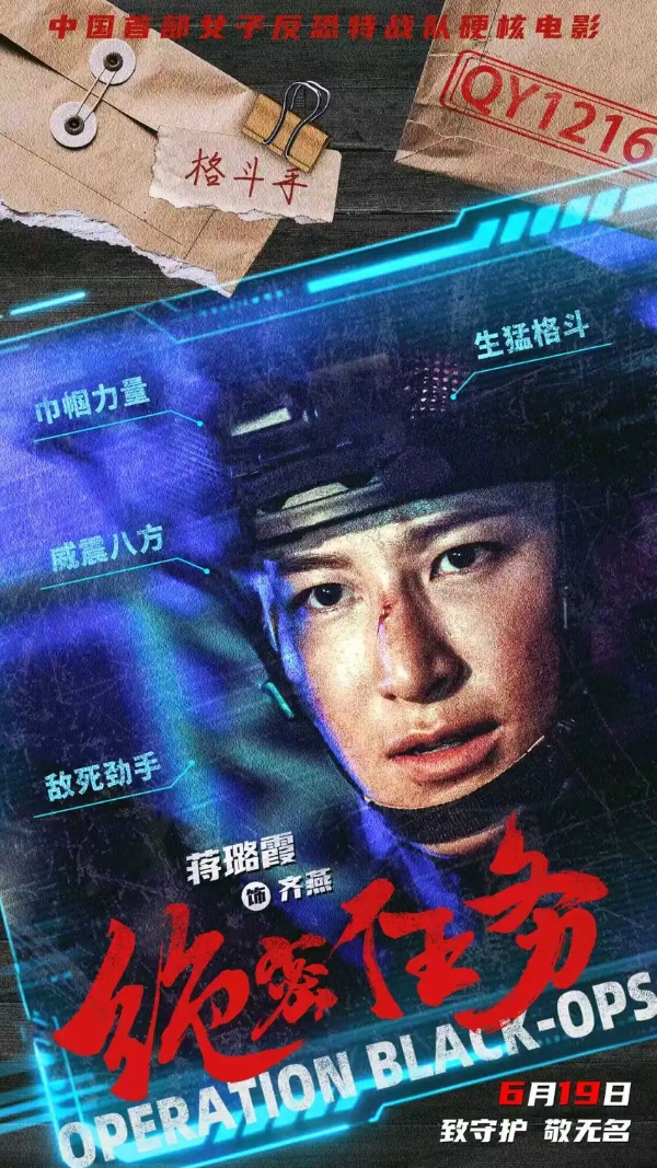 首部女子反恐特战队电影硬核来袭！ 电影《绝密任务》发秘密档案及“危机来袭”版预告 卢靖姗于文文蒋璐霞屈菁菁强势出战