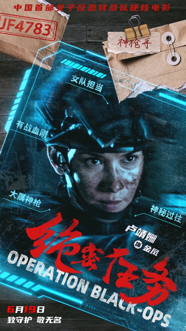 首部女子反恐特战队电影硬核来袭！ 电影《绝密任务》发秘密档案及“危机来袭”版预告 卢靖姗于文文蒋璐霞屈菁菁强势出战