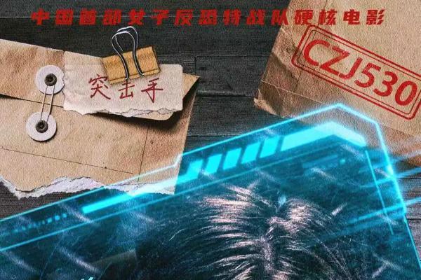 首部女子反恐特战队电影硬核来袭！ 电影《绝密任务》发秘密档案及“危机来袭”版预告 卢靖姗于文文蒋璐霞屈菁菁强势出战