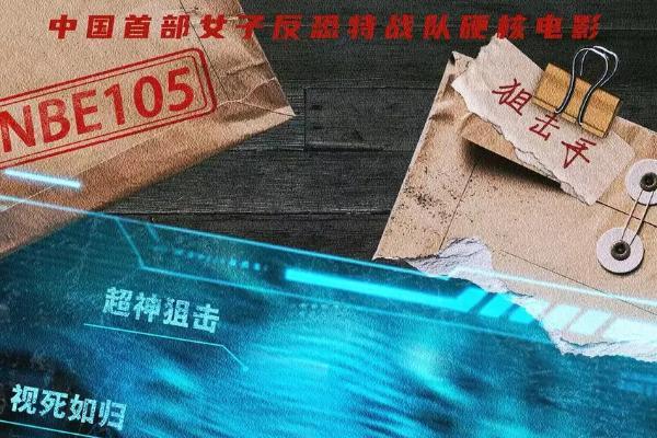 首部女子反恐特战队电影硬核来袭！ 电影《绝密任务》发秘密档案及“危机来袭”版预告 卢靖姗于文文蒋璐霞屈菁菁强势出战