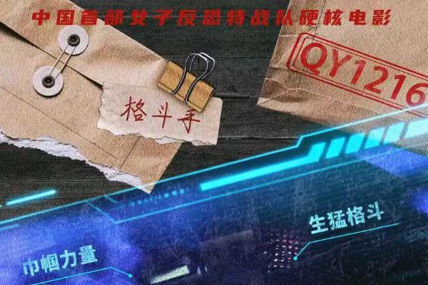 首部女子反恐特战队电影硬核来袭！ 电影《绝密任务》发秘密档案及“危机来袭”版预告 卢靖姗于文文蒋璐霞屈菁菁强势出战