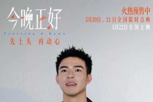电影《今晚正好》成都路演获赞 展现都市男女真实爱欲
