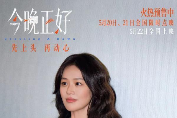 电影《今晚正好》成都路演获赞 展现都市男女真实爱欲