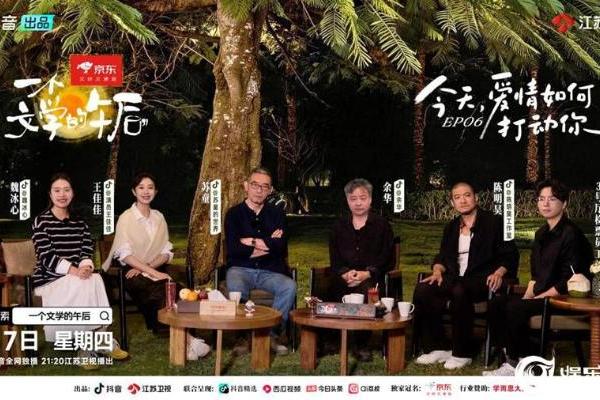 年轻人要如何解开恋爱困惑 听听余华和苏童怎么说