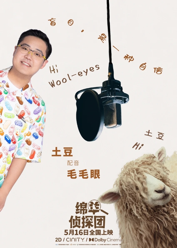 《绵羊侦探团》预售开启！马思纯白客沙溢化身明羊大侦探