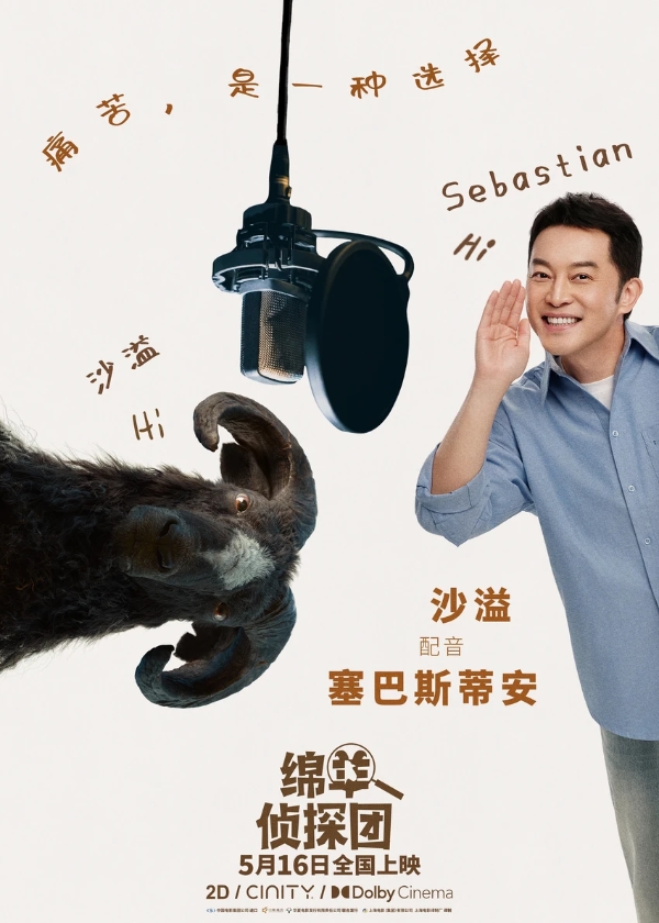 《绵羊侦探团》预售开启！马思纯白客沙溢化身明羊大侦探