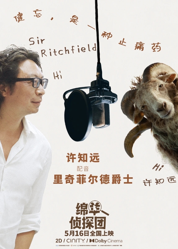 《绵羊侦探团》预售开启！马思纯白客沙溢化身明羊大侦探