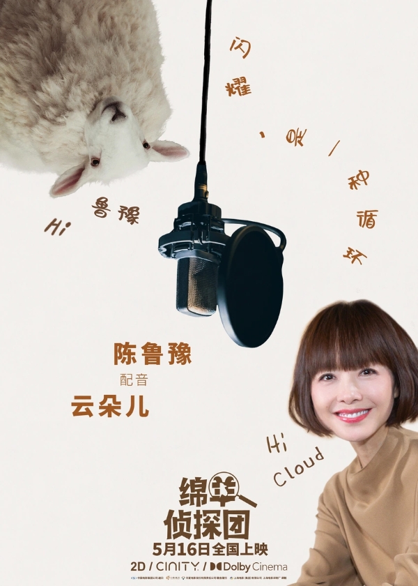 《绵羊侦探团》预售开启！马思纯白客沙溢化身明羊大侦探