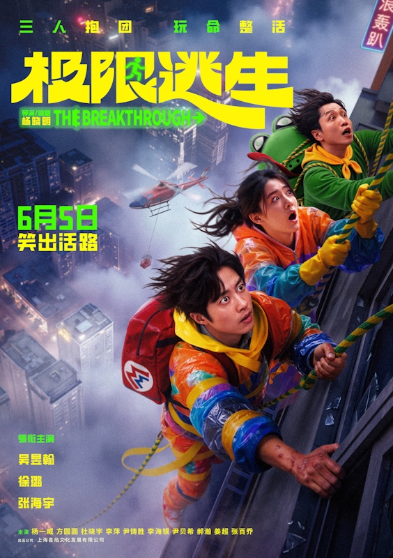 《极限逃生》定档6月5日 吴昱翰徐璐张海宇抱团逃命笑料百出