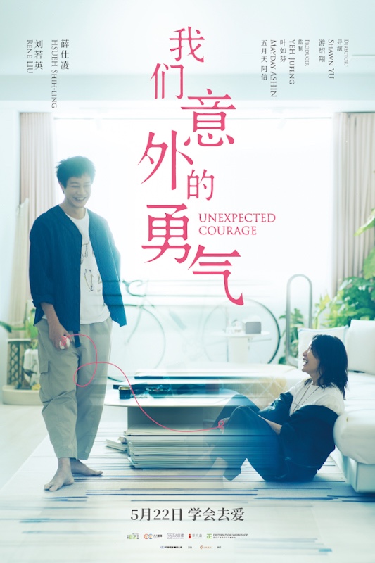 刘若英主演电影《我们意外的勇气》定档5.22 五月天阿信首次担任监制