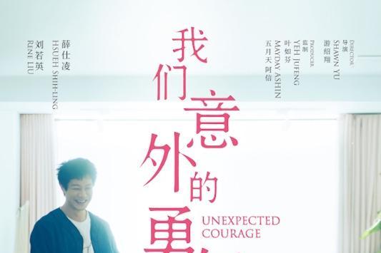 刘若英主演电影《我们意外的勇气》定档5.22 五月天阿信首次担任监制