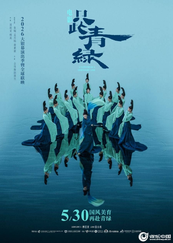 只此青绿定档海报.jpg
