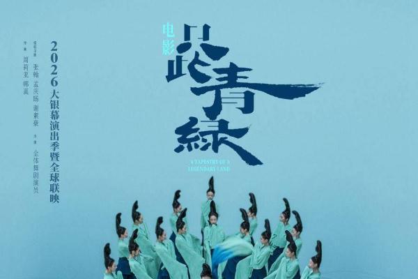电影《只此青绿》定档5月30日 以东方之美润泽童心