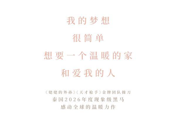 泰国年度票冠《心犬相随》引进内地 粉红桃心鼻小白狗萌翻大银幕