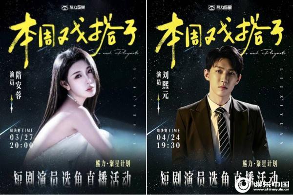 “熊力·聚星计划”总决赛倒计时 经典IP《星语心愿》短剧选角迎来收官之战