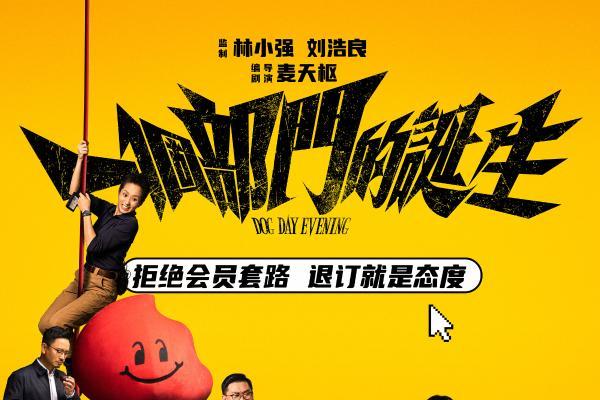 电影《一个部门的诞生》定档6月27日 一场退订引发的荒诞劫案即将上演
