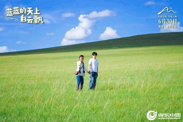 电影《蓝蓝的天上白云飘》定档6月30日 真人真事改编草原童话