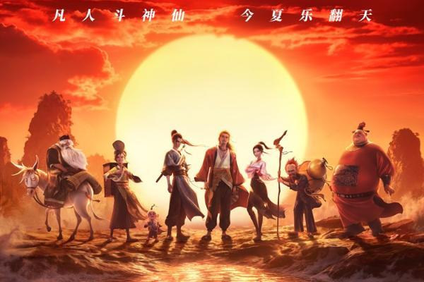 神仙喜剧动画大片《八仙！》定档7月24日凡人斗神仙今夏乐翻天