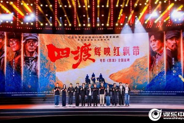 电影《四渡》贵州首映点燃观众期待 周深于适倾情献唱致敬长征精神