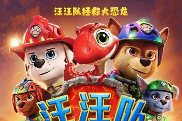 《汪汪队立大功大电影3：勇闯恐龙岛》定档8月8日 暑假就看汪汪队