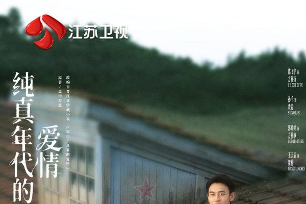 江苏卫视《纯真年代的爱情》今晚开播 陈飞宇、孙千演绎别样爱情