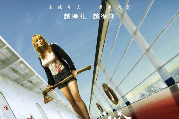 电影《恐怖游轮》定档7月17日暑期C位