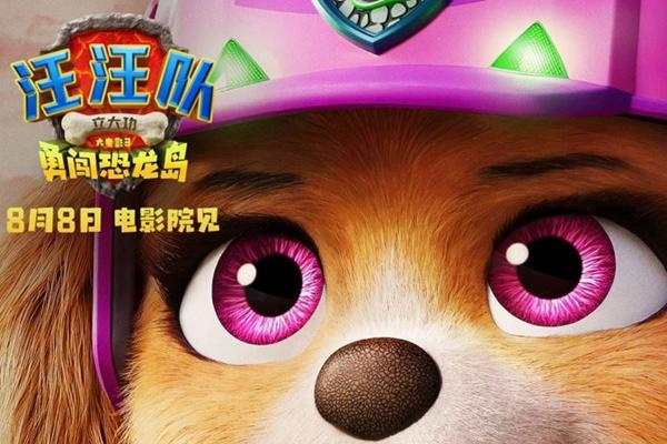 后街男孩献唱主题曲 《汪汪队立大功大电影3》8月8日电影院见