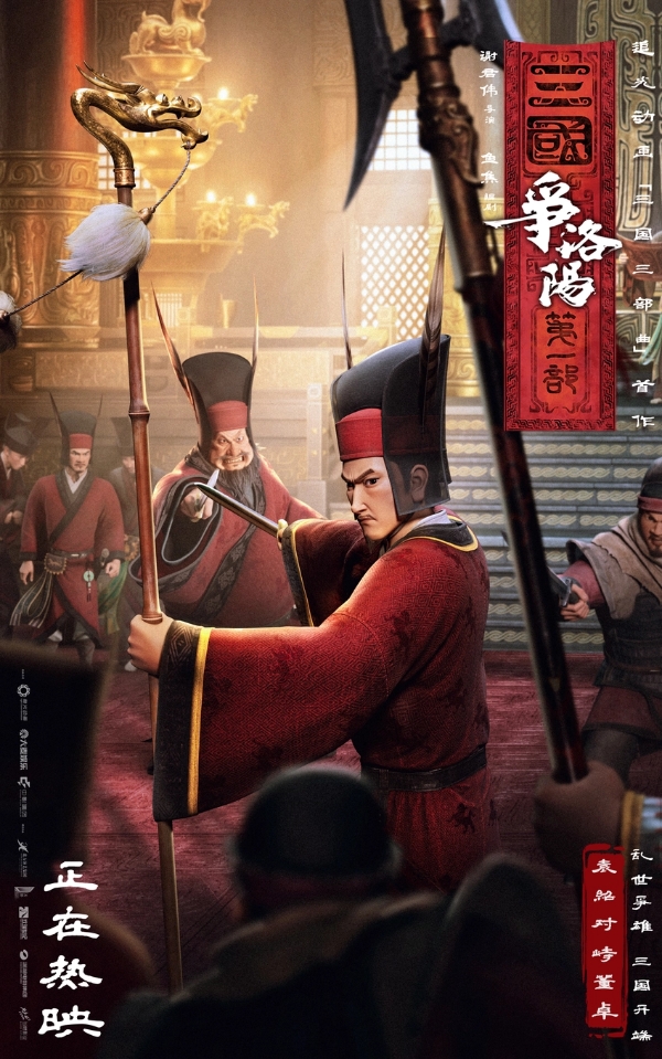 追光动画新作《三国第一部：争洛阳》今日正式上映
