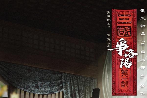 追光动画新作《三国第一部：争洛阳》今日正式上映