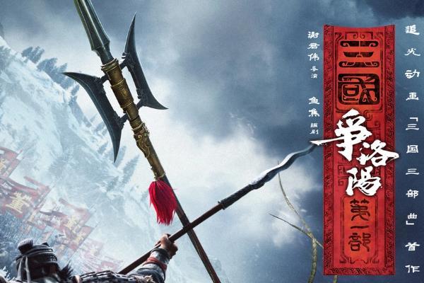 追光动画新作《三国第一部：争洛阳》今日正式上映