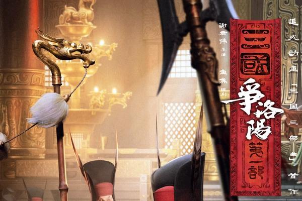 追光动画新作《三国第一部：争洛阳》今日正式上映