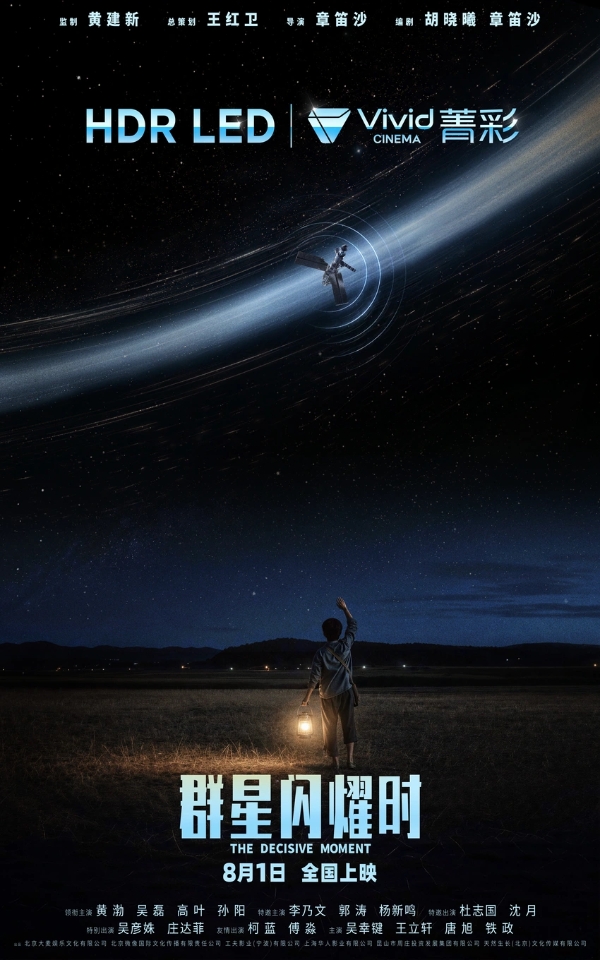 科幻电影《群星闪耀时》发布全新预告 正式官宣全国超前点映！