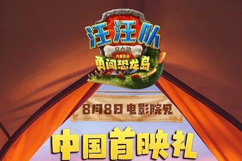 《汪汪队立大功大电影3》8月8日来电影院看汪汪队拯救大恐龙！