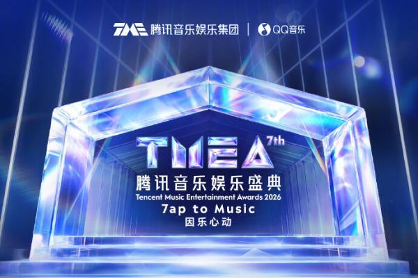全阵容炸场！2026 TMEA盛典8月澳门开唱，周深张靓颖领衔神仙打架