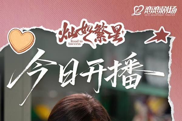 《灿如繁星》今日开播 热血领队携足球少年高燃开踢逐光盛夏
