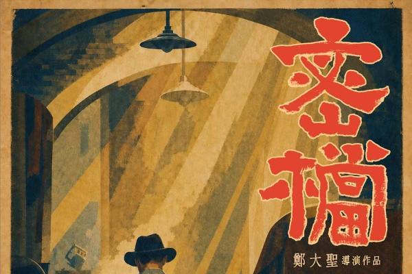 电影《密档》预售开启 终极预告诠释“备交将来”使命