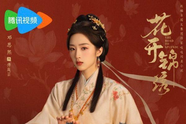 《花开锦绣》今日开播 丁禹兮邓恩熙携手智斗于绝境破局翻盘