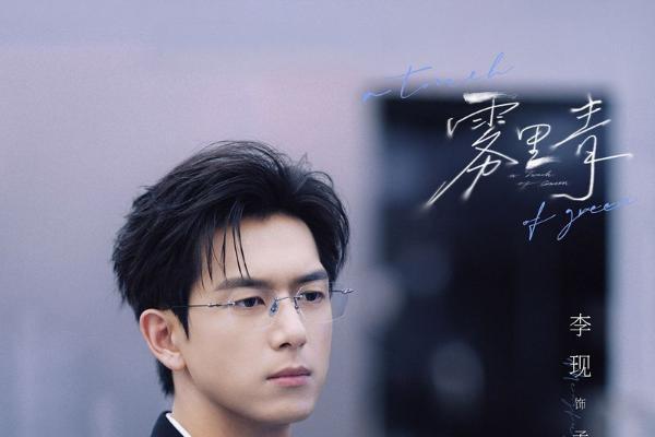 《雾里青》今日杀青 李现张婧仪心动失控上演错位隐秘暗恋