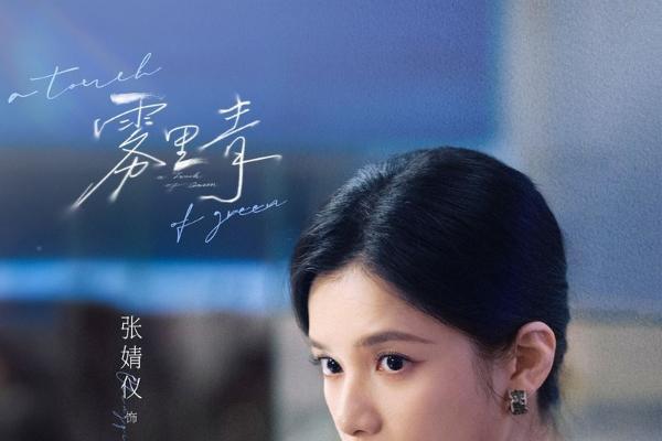 《雾里青》今日杀青 李现张婧仪心动失控上演错位隐秘暗恋