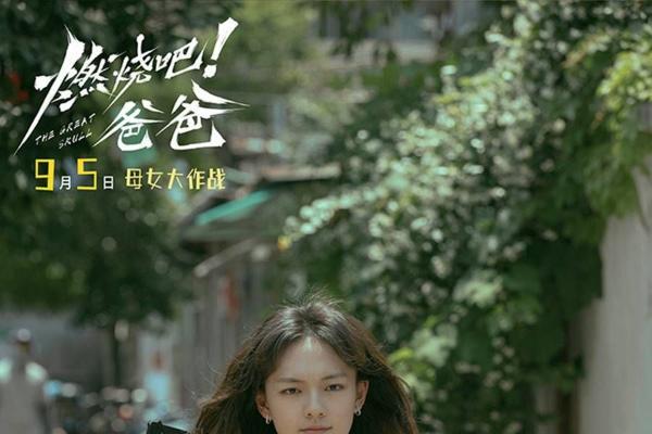 《燃烧吧！爸爸》定档9月5日 文淇倪虹洁演绎抽象母女笑闹整“活”