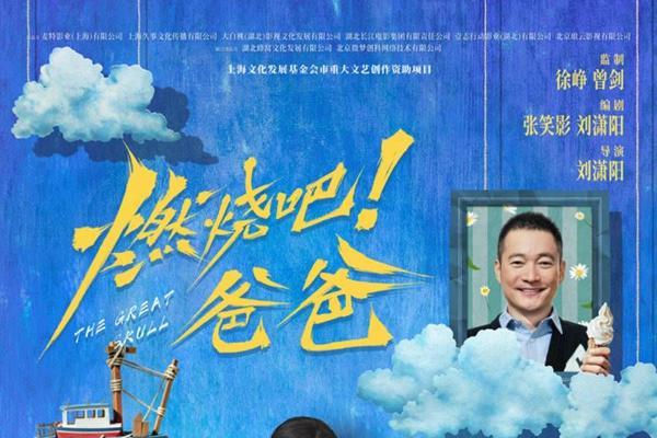 《燃烧吧！爸爸》定档9月5日 文淇倪虹洁演绎抽象母女笑闹整“活”