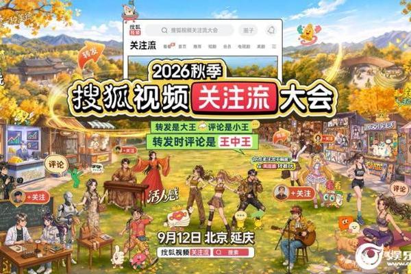 2026秋季搜狐视频关注流大会官宣9.12 活人感社交新启关注流大会