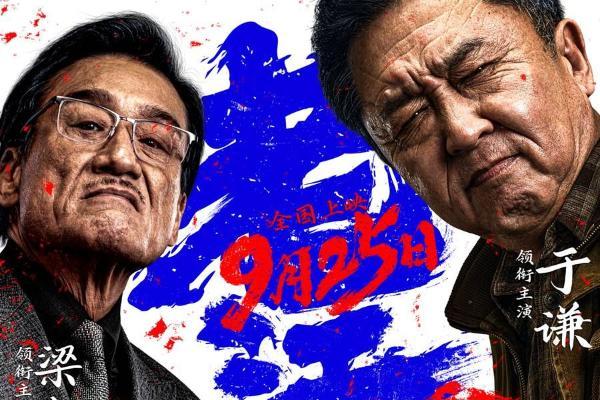 犯罪电影《老江湖》定档9月25日 于谦梁家辉上演江湖对决